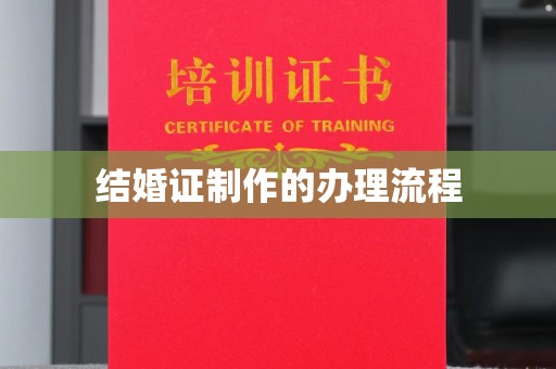 理塘结婚证制作的办理流程