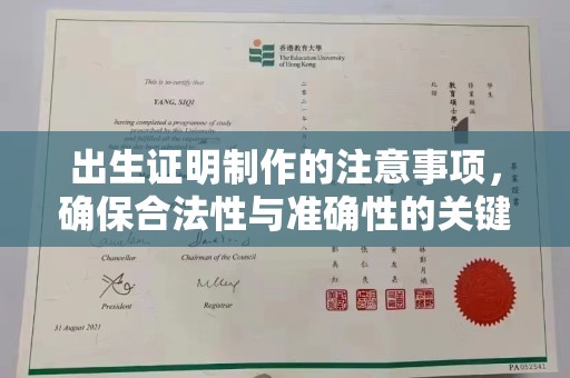 理塘出生证明制作的注意事项，确保合法性与准确性的关键步骤