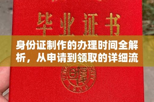 理塘身份证制作的办理时间全解析，从申请到领取的详细流程