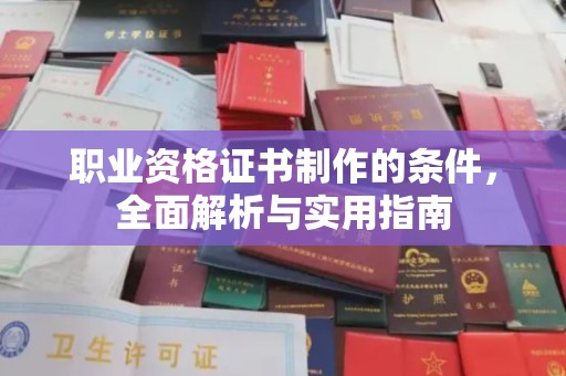 理塘职业资格证书制作的条件，全面解析与实用指南