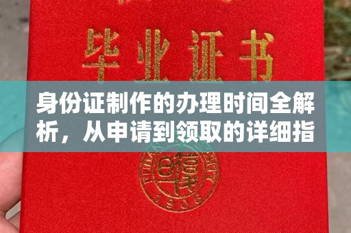 理塘身份证制作的办理时间全解析，从申请到领取的详细指南